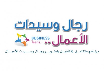 Ø¥Ø·Ù„Ø§Ù‚ Ø¨Ø±Ù†Ø§Ù…Ø¬ Ø¥Ø¹Ø¯Ø§Ø¯ Ø±Ø¬Ø§Ù„ ÙˆØ³ÙŠØ¯Ø§Øª Ø§Ù„Ø£Ø¹Ù…Ø§Ù„.